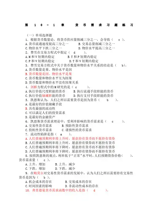 《货币需求货币供给》习题及答案