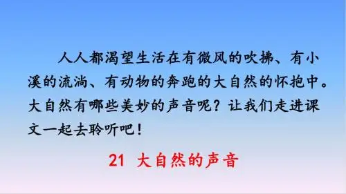 21 大自然的声音(三年级上册)