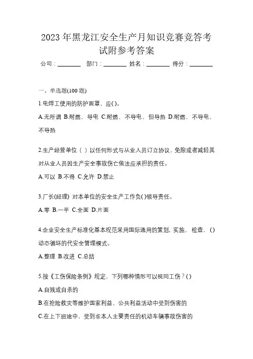 2023年黑龙江安全生产月知识竞赛竞答考试附参考答案