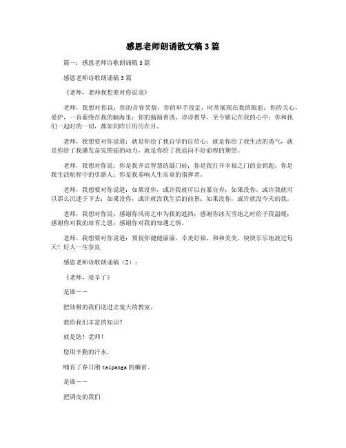 感恩老师朗诵散文稿3篇
