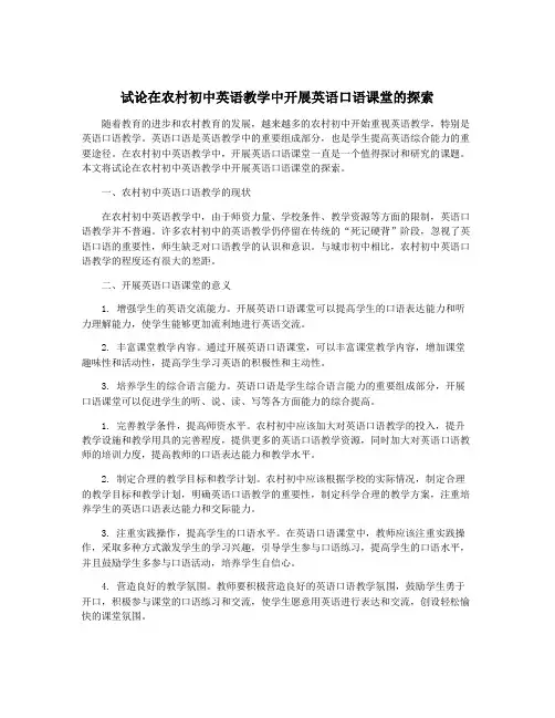 试论在农村初中英语教学中开展英语口语课堂的探索
