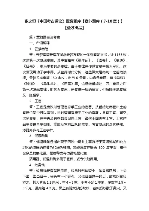 张之恒《中国考古通论》配套题库【章节题库（7-10章）】【圣才出品】