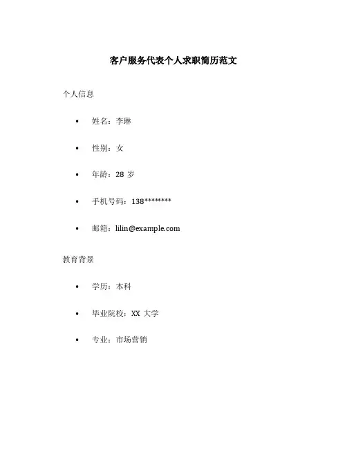 客户服务代表个人求职简历范文