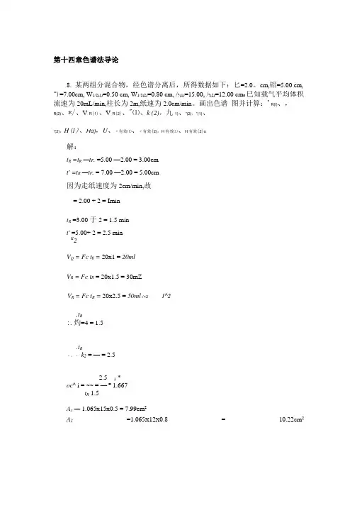 第十四章色谱法导论习题答案.doc