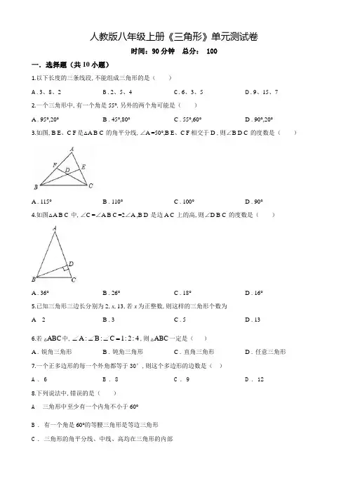八年级上册数学《三角形》单元测试题附答案