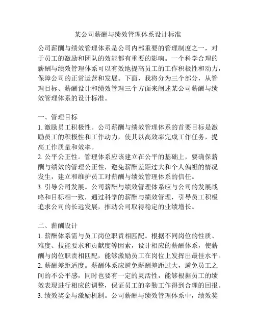 某公司薪酬与绩效管理体系设计标准
