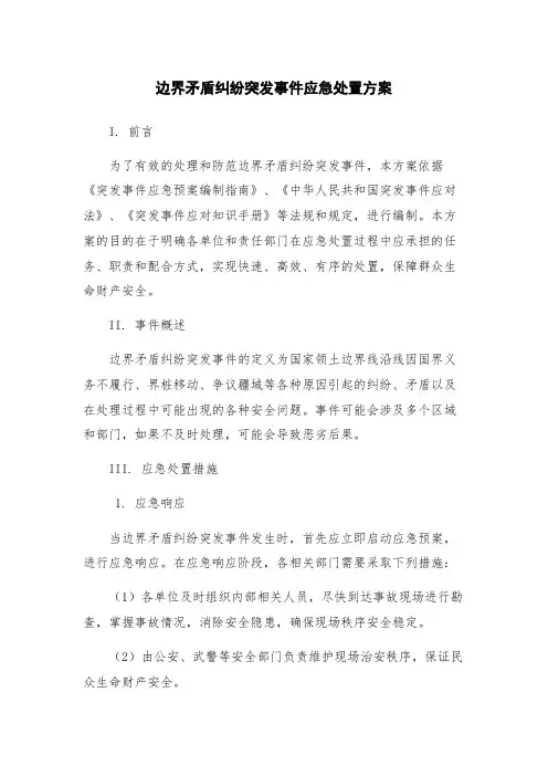 边界矛盾纠纷突发事件应急处置方案