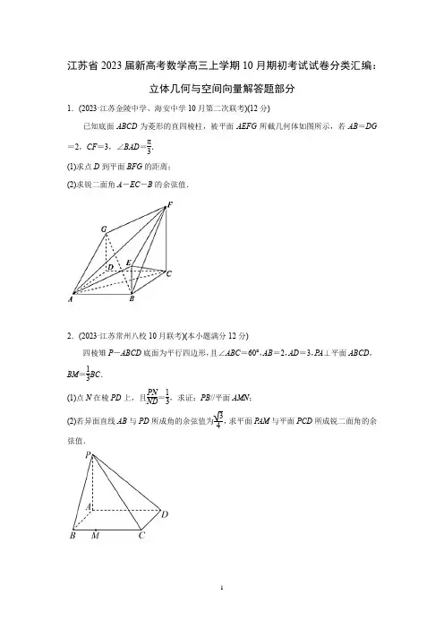 江苏省2023届新高考数学高三上学期10月月考试卷分类汇编：立体几何与空间向量解答题(原卷版)
