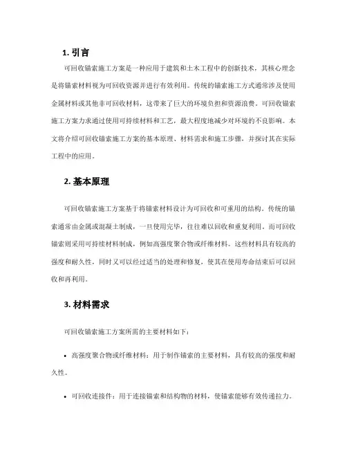 可回收锚索施工方案