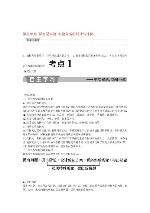 江苏高考化学复习化学实验6第五单元探究型实验实验方案的设计与评价教案