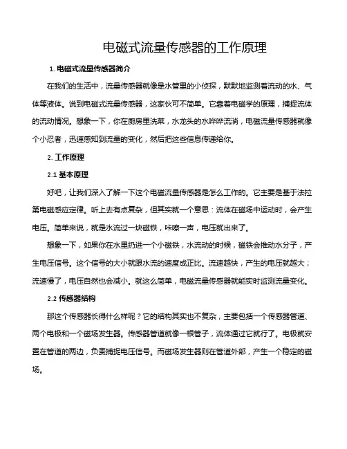电磁式流量传感器的工作原理
