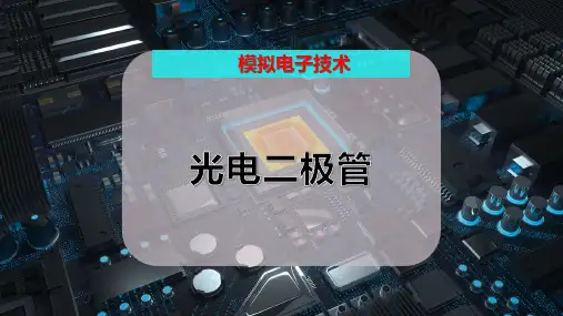 光电二极管