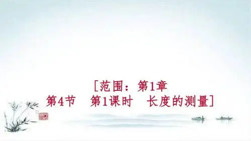 七年级科学浙教版上册课件：第1章 科学入门 第4节 科学测量 第2课时 体积的测量练习