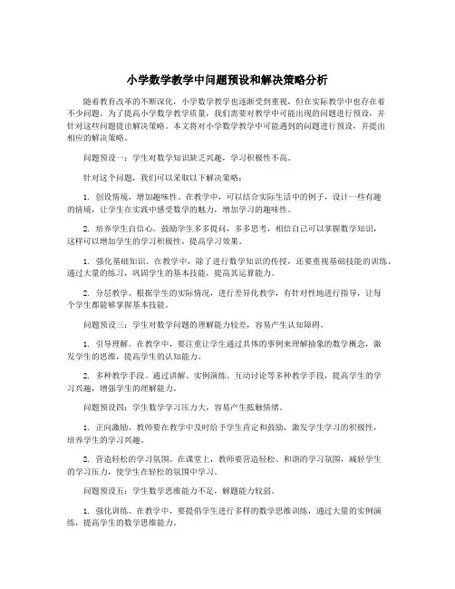 小学数学教学中问题预设和解决策略分析