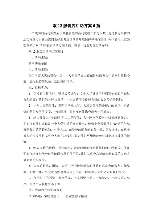 双12服装店活动方案6篇