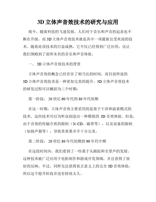 3D立体声音效技术的研究与应用