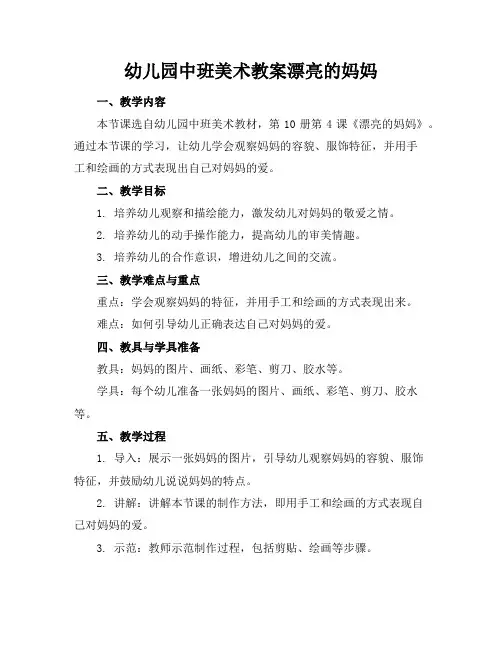幼儿园中班美术教案漂亮的妈妈