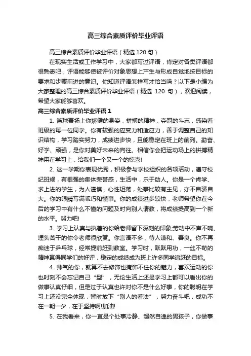 高三综合素质评价毕业评语（精选120句）