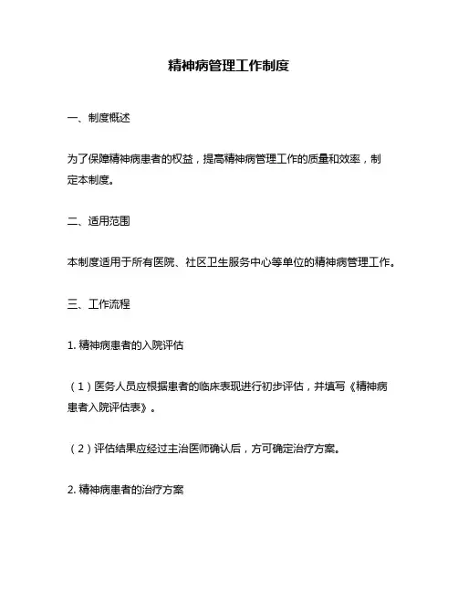 精神病管理工作制度