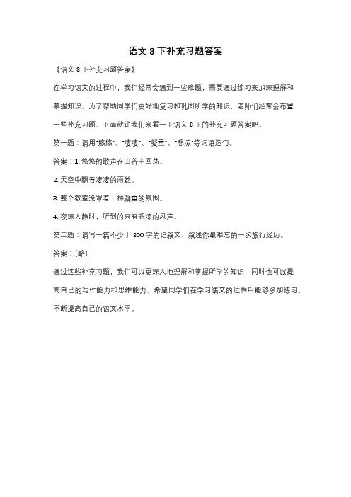 语文8下补充习题答案