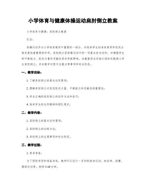小学体育与健康体操运动肩肘倒立教案