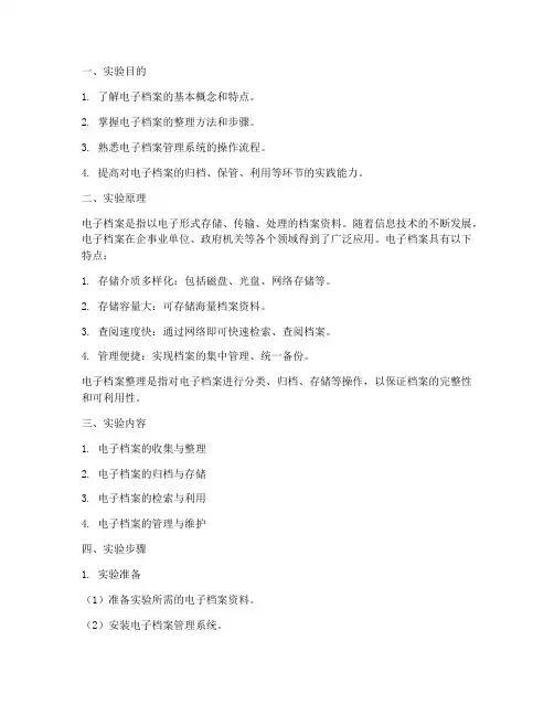 整理电子档案实验报告