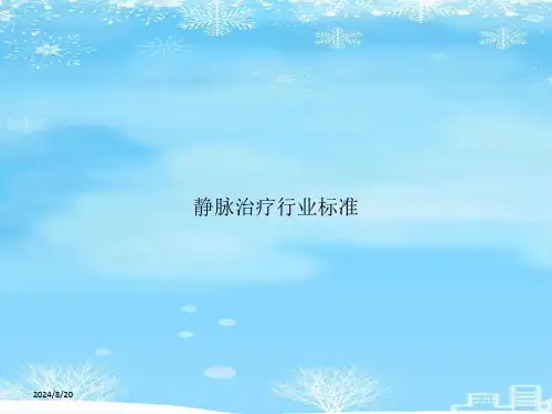 静脉治疗行业标准完整版课件