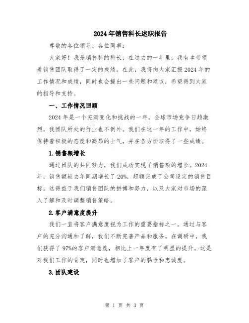 2024年销售科长述职报告