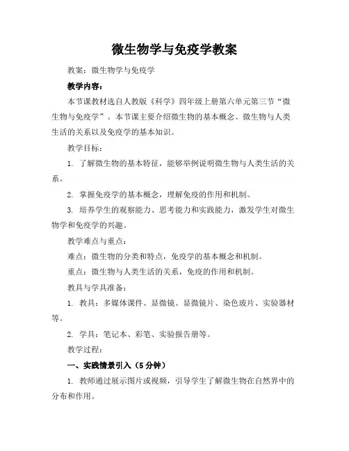 微生物学与免疫学教案