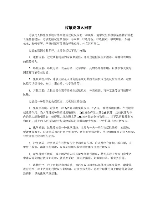 过敏是怎么回事