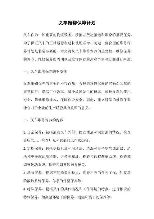 叉车维修保养计划