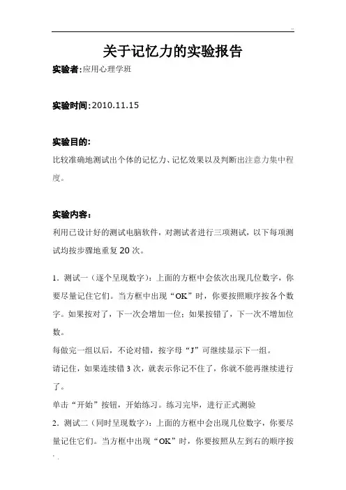关于记忆力的实验报告