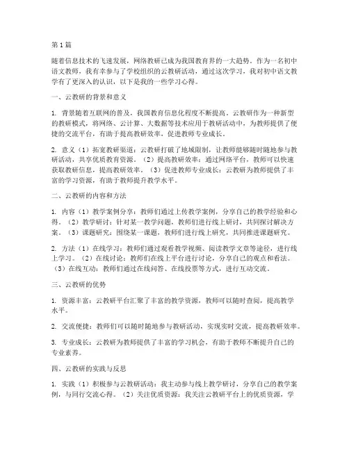 初中语文云教研学习心得(3篇)