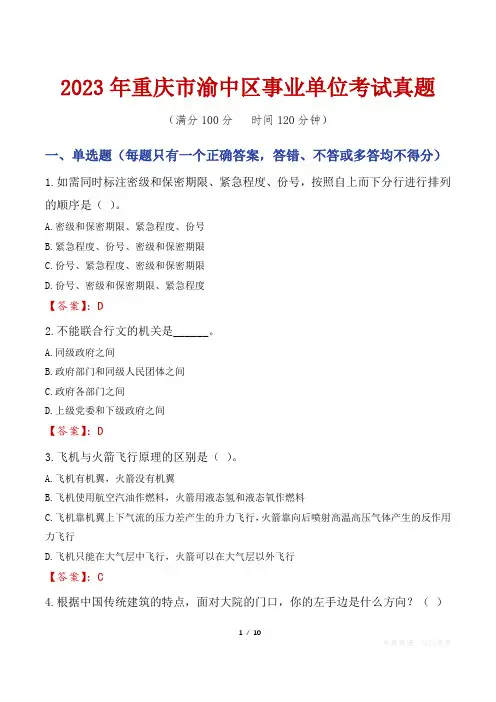 2023年重庆市渝中区事业单位考试真题