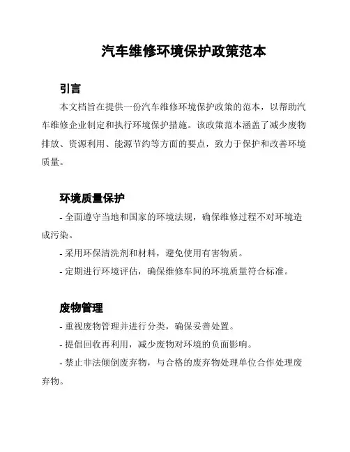 汽车维修环境保护政策范本