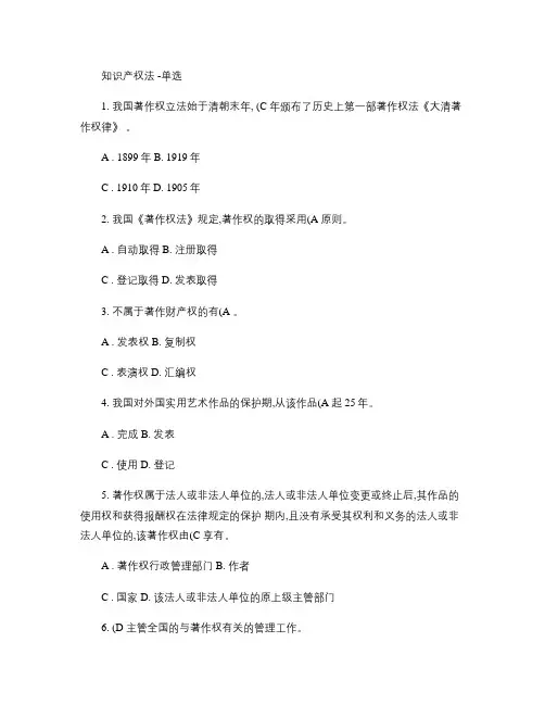 知识产权法-选择题