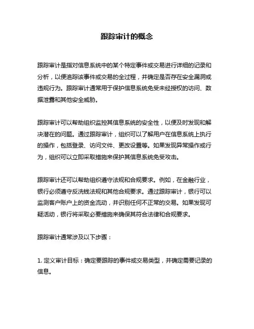 跟踪审计的概念