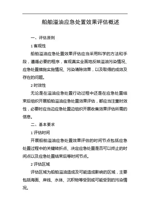 船舶溢油应急处置效果评估概述