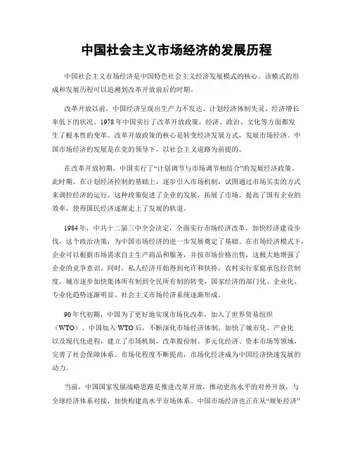 中国社会主义市场经济的发展历程