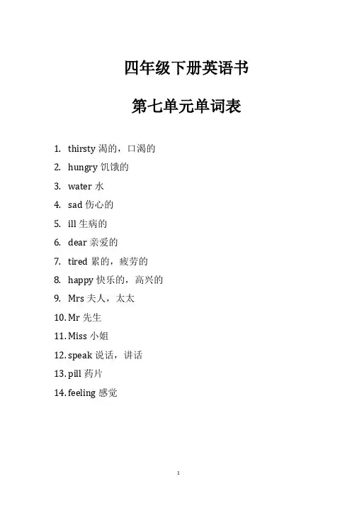 四年级下册英语书第七单元单词表