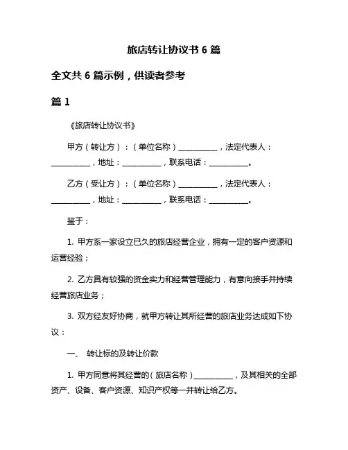 旅店转让协议书6篇