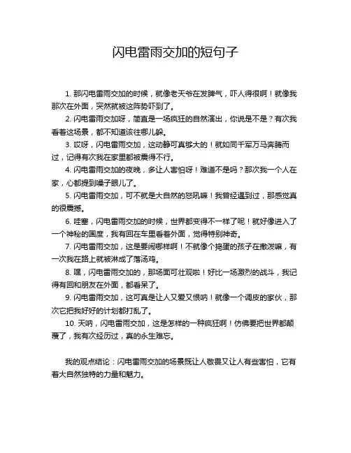 闪电雷雨交加的短句子