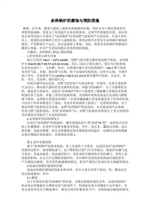 余热锅炉的腐蚀与预防措施