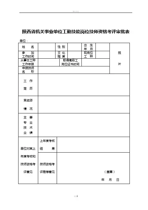 陕西省机关事业单位工勤技能岗位技师资格考评审批表