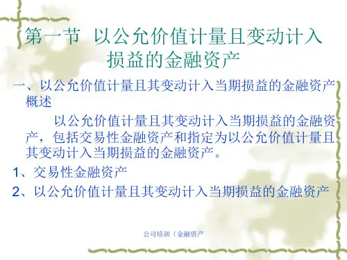 公司培训金融资产课件