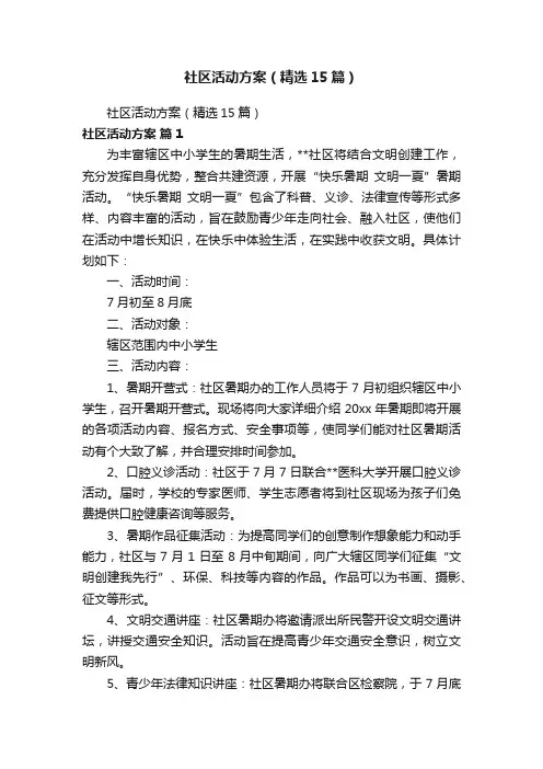 社区活动方案（精选15篇）