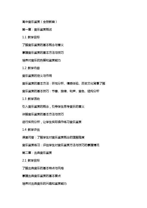 高中音乐鉴赏(全册教案)