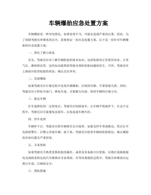 车辆爆胎应急处置方案