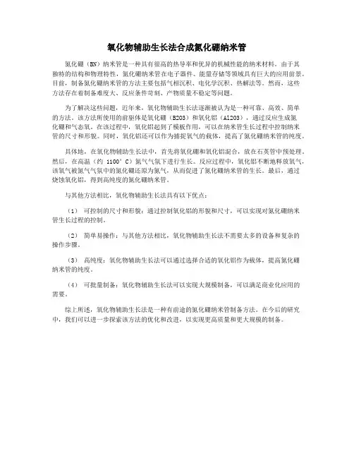 氧化物辅助生长法合成氮化硼纳米管