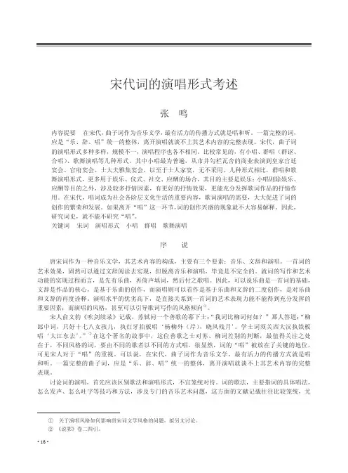 宋代词的演唱形式考述